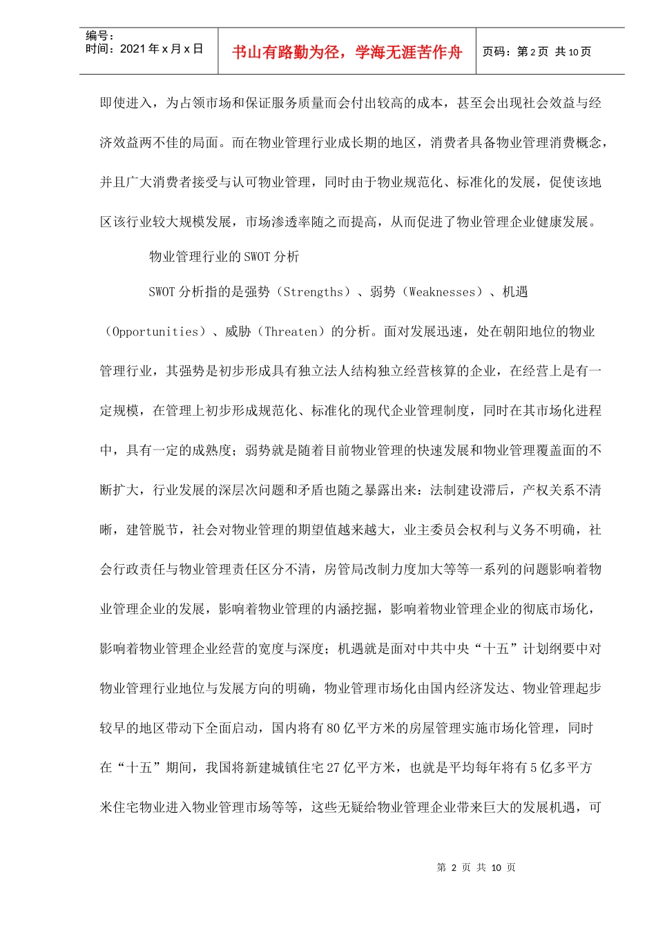 中国物业管理行业竞争分析doc10(1)_第2页