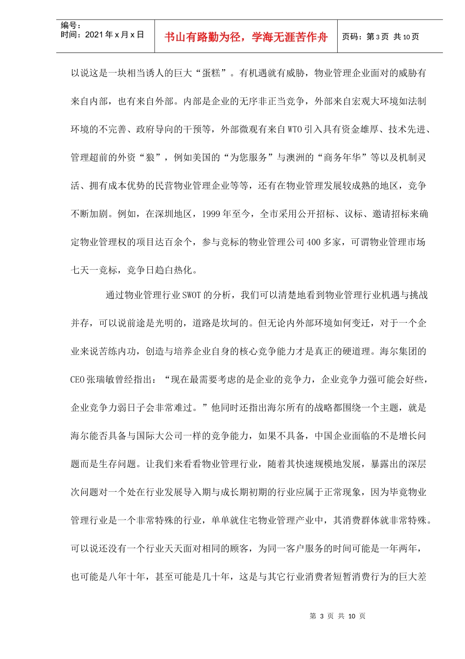 中国物业管理行业竞争分析doc10(1)_第3页