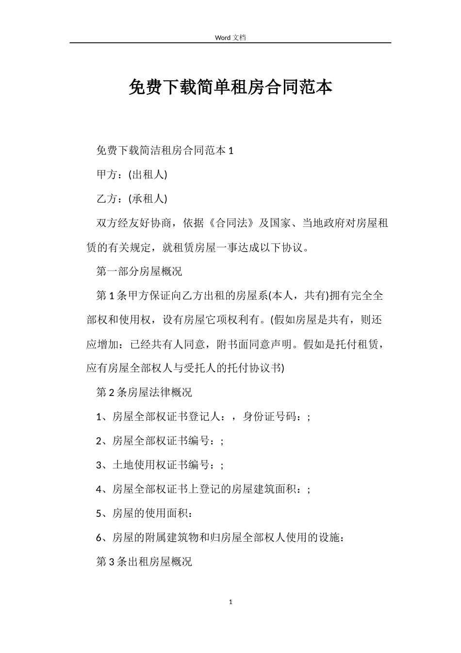 免费下载简单租房合同_第1页