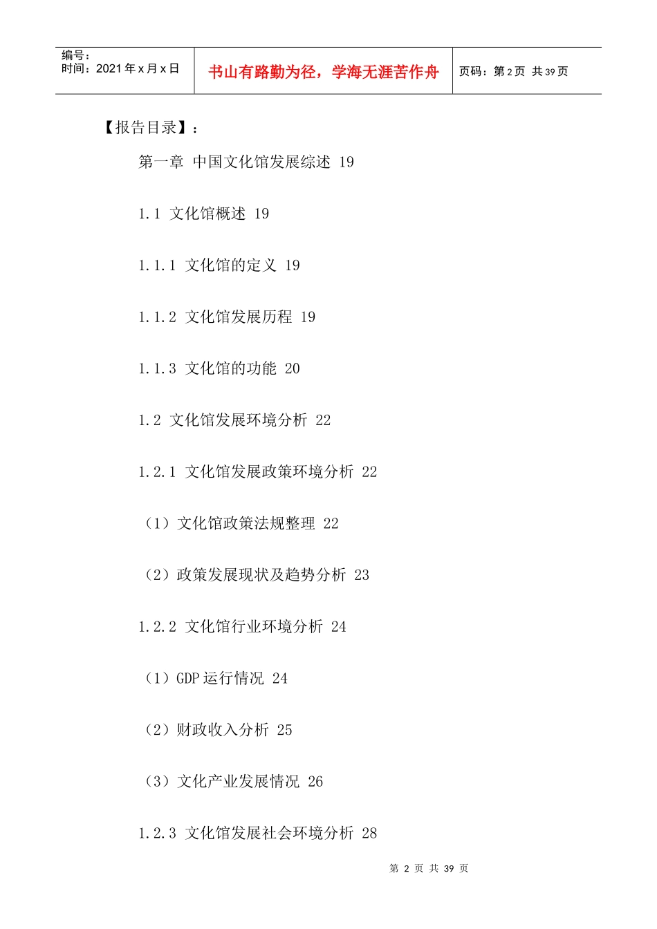 中国文化馆行业深度研究及投资战略规划分析报告XXXX-20_第2页