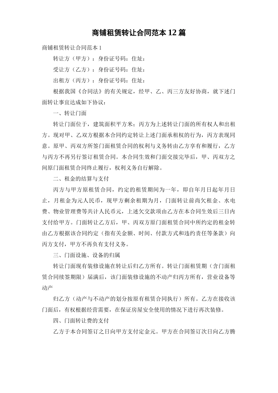 商铺租赁转让合同范本12篇_第1页