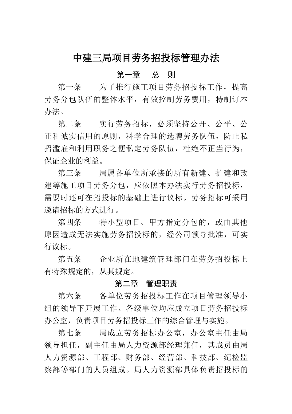 中建三局项目劳务招投标管理办法_第1页