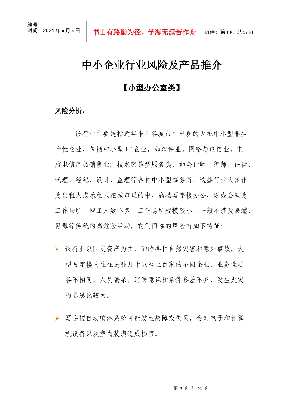 中小企业行业风险及产品推介_第1页