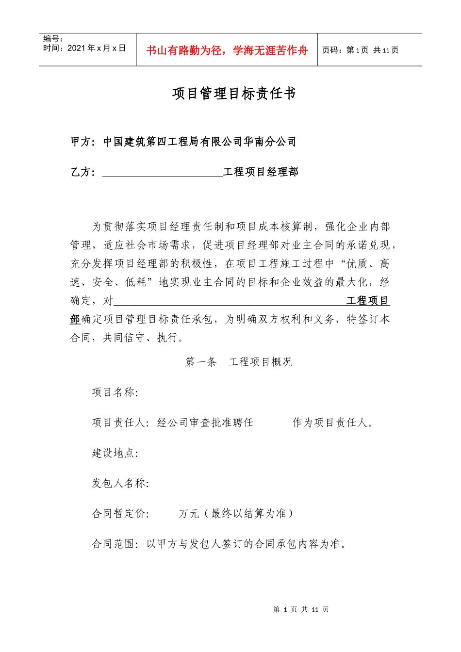 中国建筑第四工程局有限公司华南分公司项目管理目标责任书_第1页