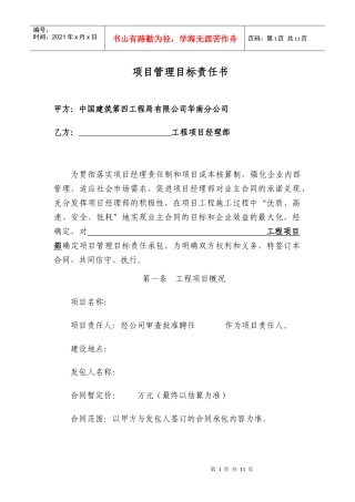 中国建筑第四工程局有限公司华南分公司项目管理目标责任书