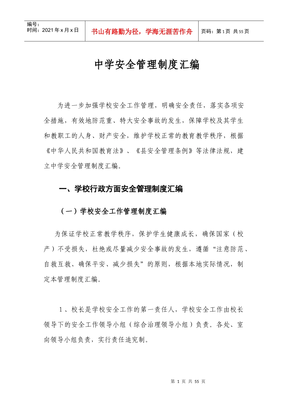 中学学校安全管理制度汇编-适用于普通高中及初中_第1页