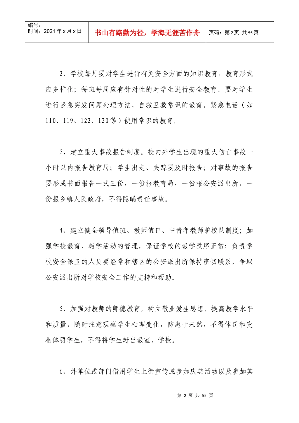 中学学校安全管理制度汇编-适用于普通高中及初中_第2页