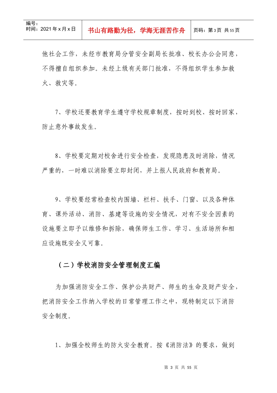 中学学校安全管理制度汇编-适用于普通高中及初中_第3页