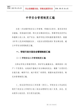中学学校安全管理制度汇编-适用于普通高中及初中