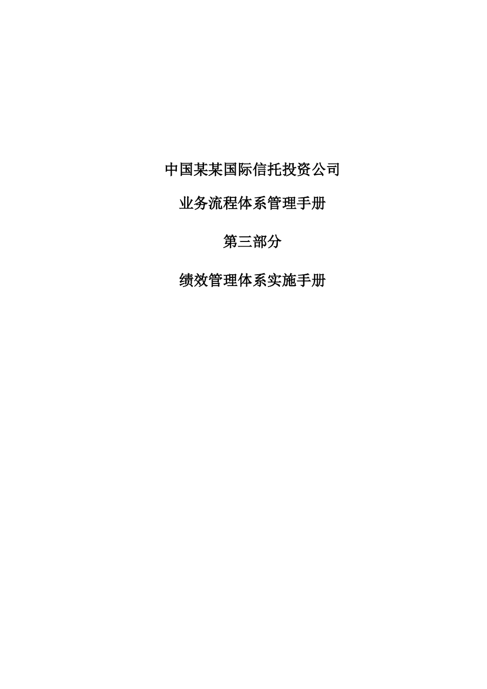 中国某某国际信托投资公司业务流程体系管理手册第三部分绩效管理体系实施手册_第1页
