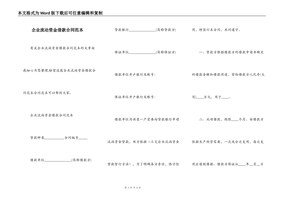 企业流动资金借款合同范本_第1页