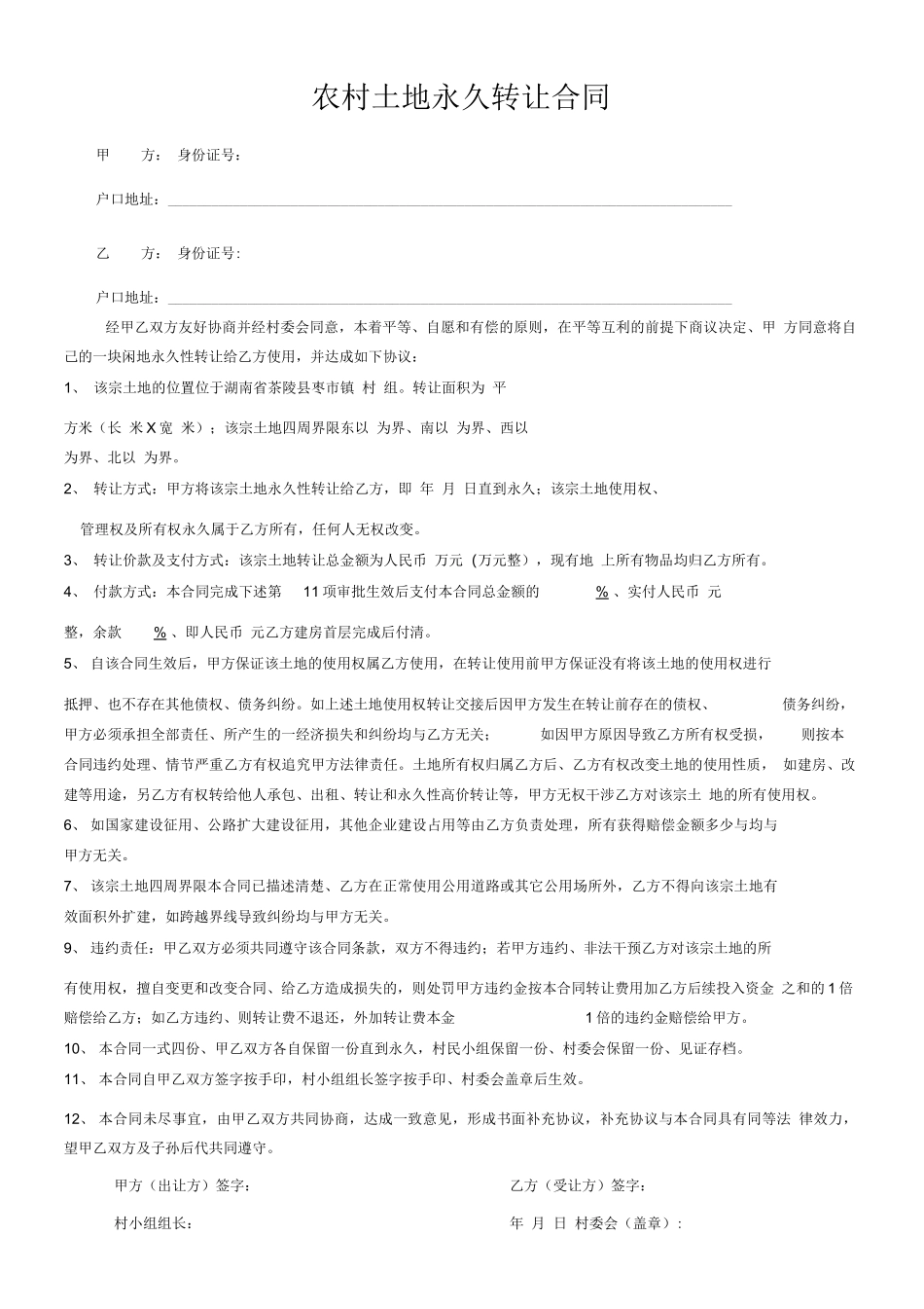 农村土地永久转让合同(实用版)_第1页