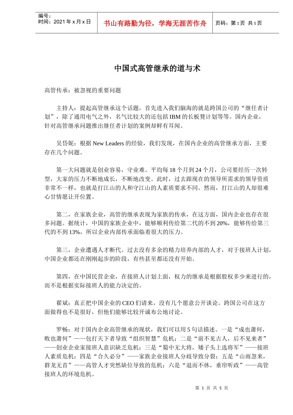 中国式高管继承的道与术_第1页