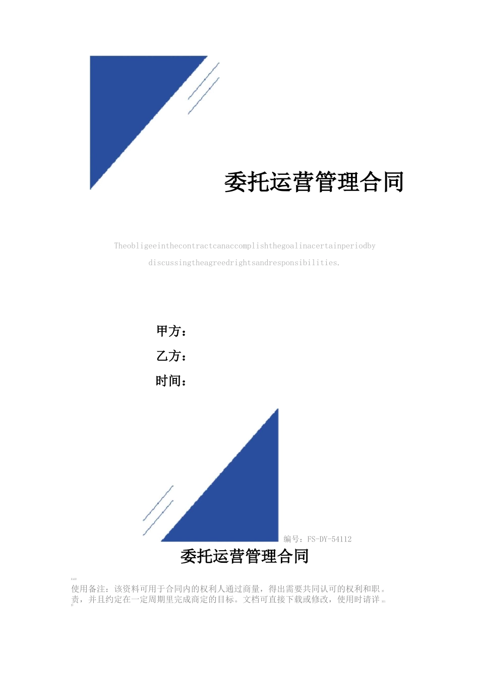 委托运营管理合同范本_第1页