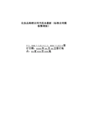 化妆品购销合同书范本最新