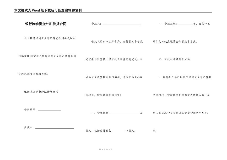 银行流动资金外汇借贷合同_第1页