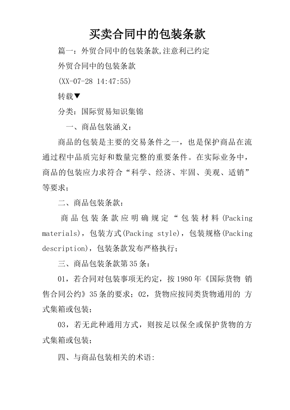 买卖合同中的包装条款_第1页