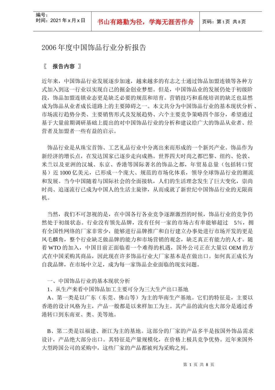 中国饰品行业分析报告_第1页