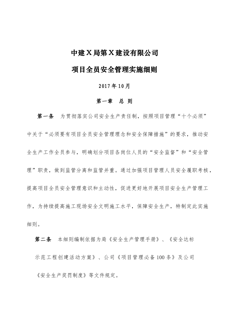 中建X局X公司项目全员安全管理实施细则1710版本_第1页