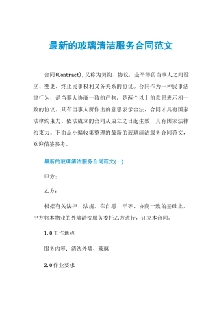 最新的玻璃清洁服务合同范文