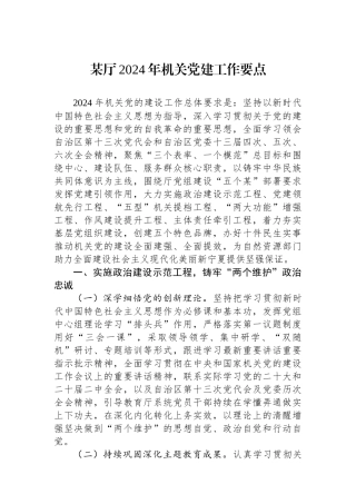 某厅2024年机关党建工作要点