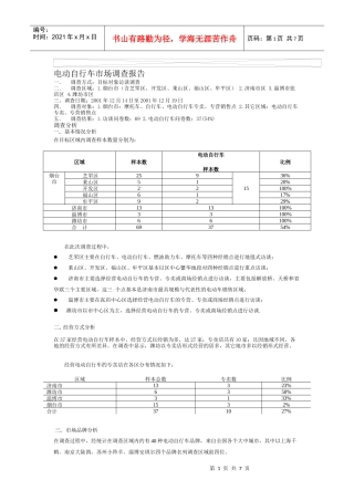 中国电动自行车市场调查报告