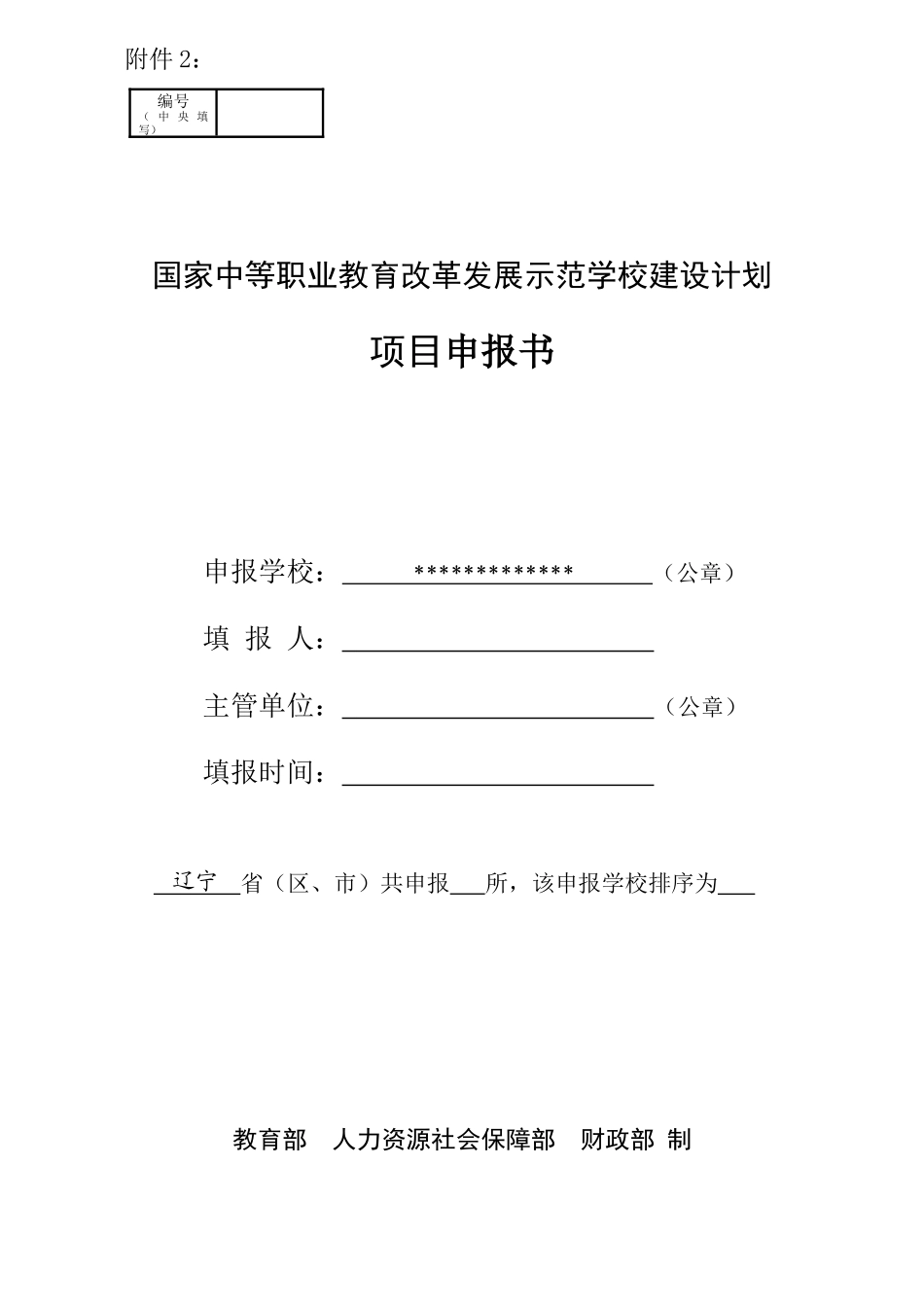 中等职业教育改革发展示范学校建设计划项目申报书_第1页