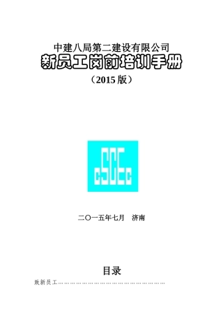 中建八局二公司新员工手册XXXX