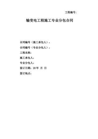 输变电工程高压线路架空入地施工专业分包合同