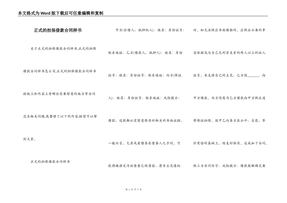 正式的担保借款合同样书_第1页