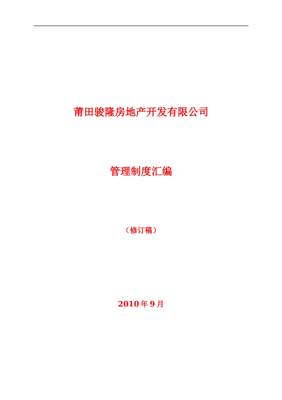 中小型房地产开发有限公司管理制度_第1页
