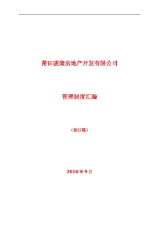 中小型房地产开发有限公司管理制度