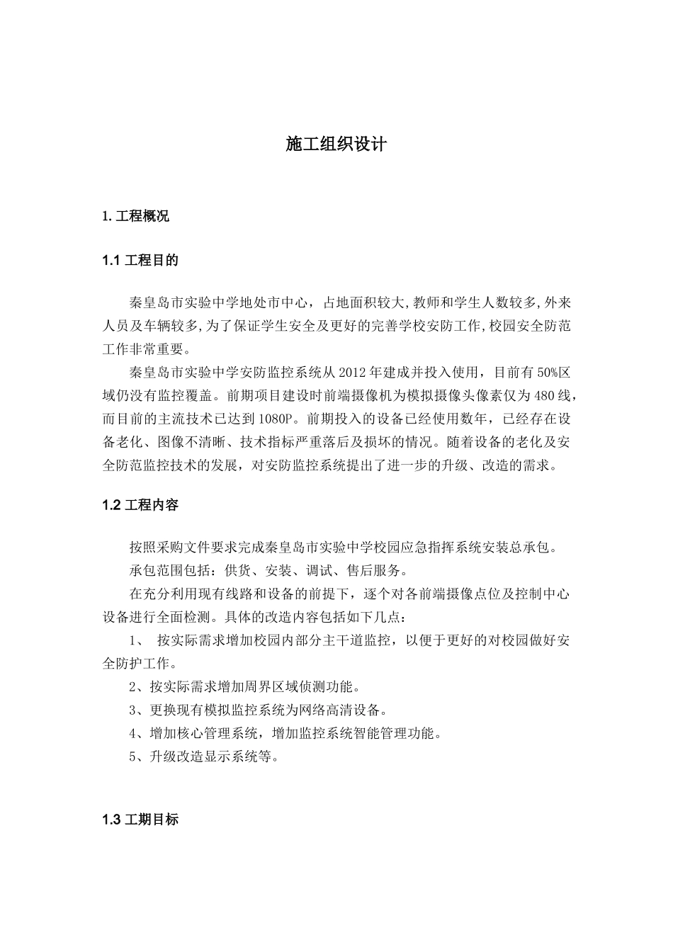 中学视频监控施工组织计划_第1页