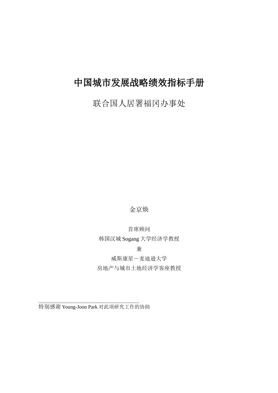 中国城市发展战略绩效指标手册_第1页