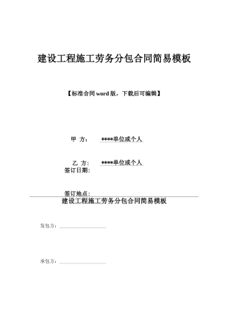 建设工程施工劳务分包合同简易模板x