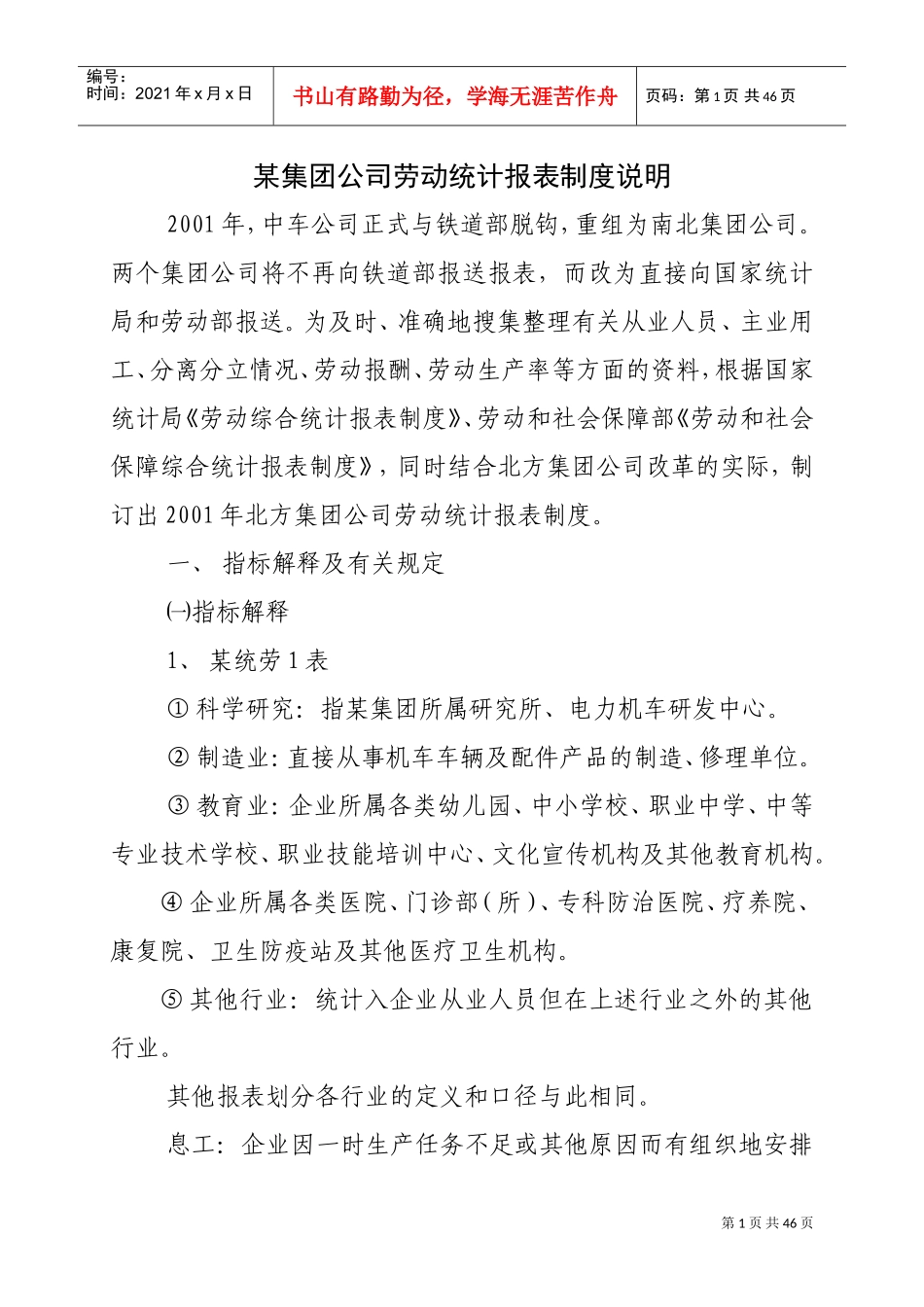 中国某某集团公司劳动统计规则_第1页