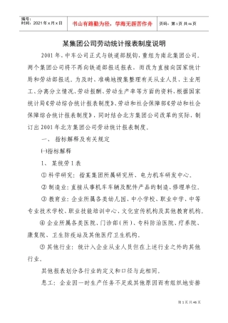 中国某某集团公司劳动统计规则