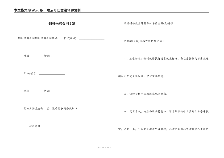 钢材采购合同2篇_第1页