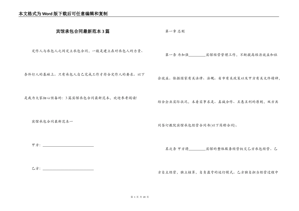 宾馆承包合同最新范本3篇_第1页