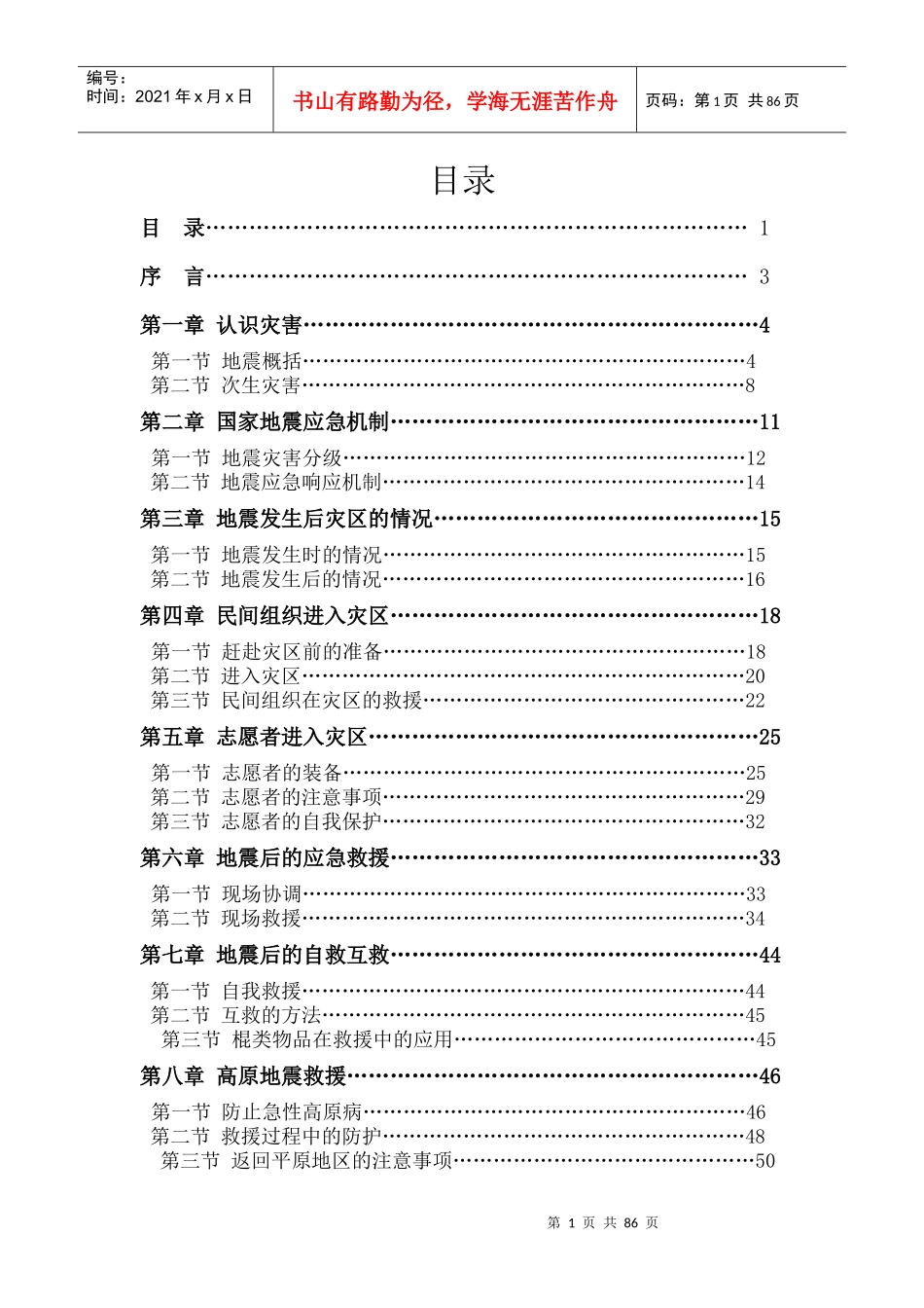 中国民间组织赈灾手册_第2页