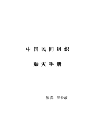中国民间组织赈灾手册