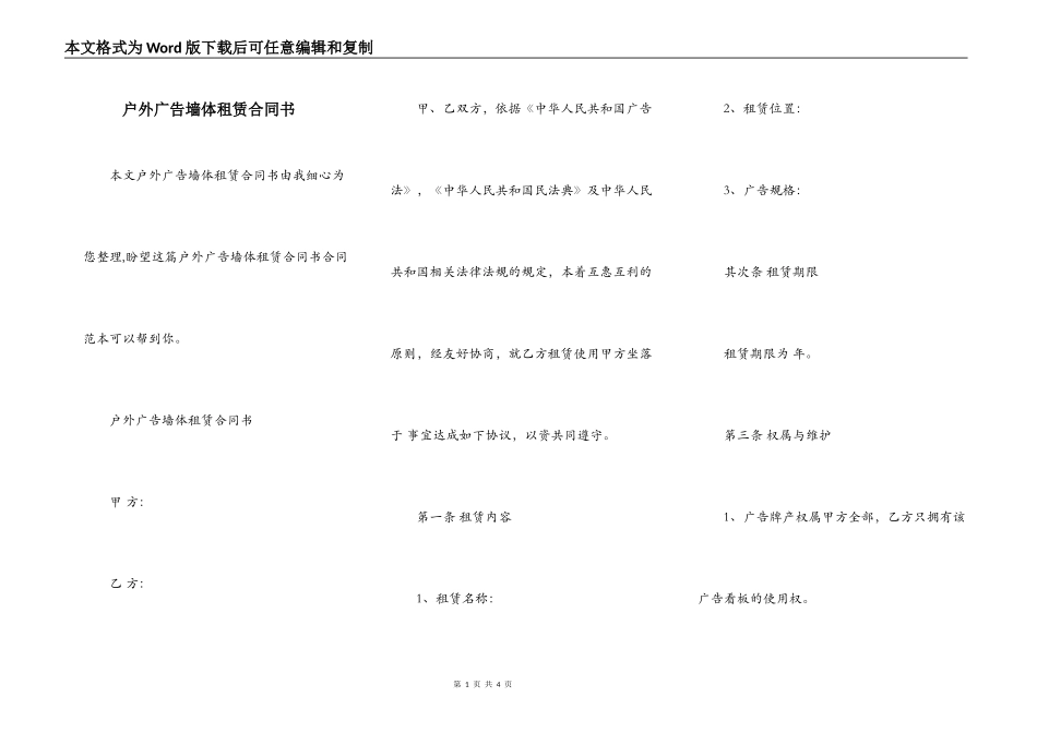 户外广告墙体租赁合同书_第1页