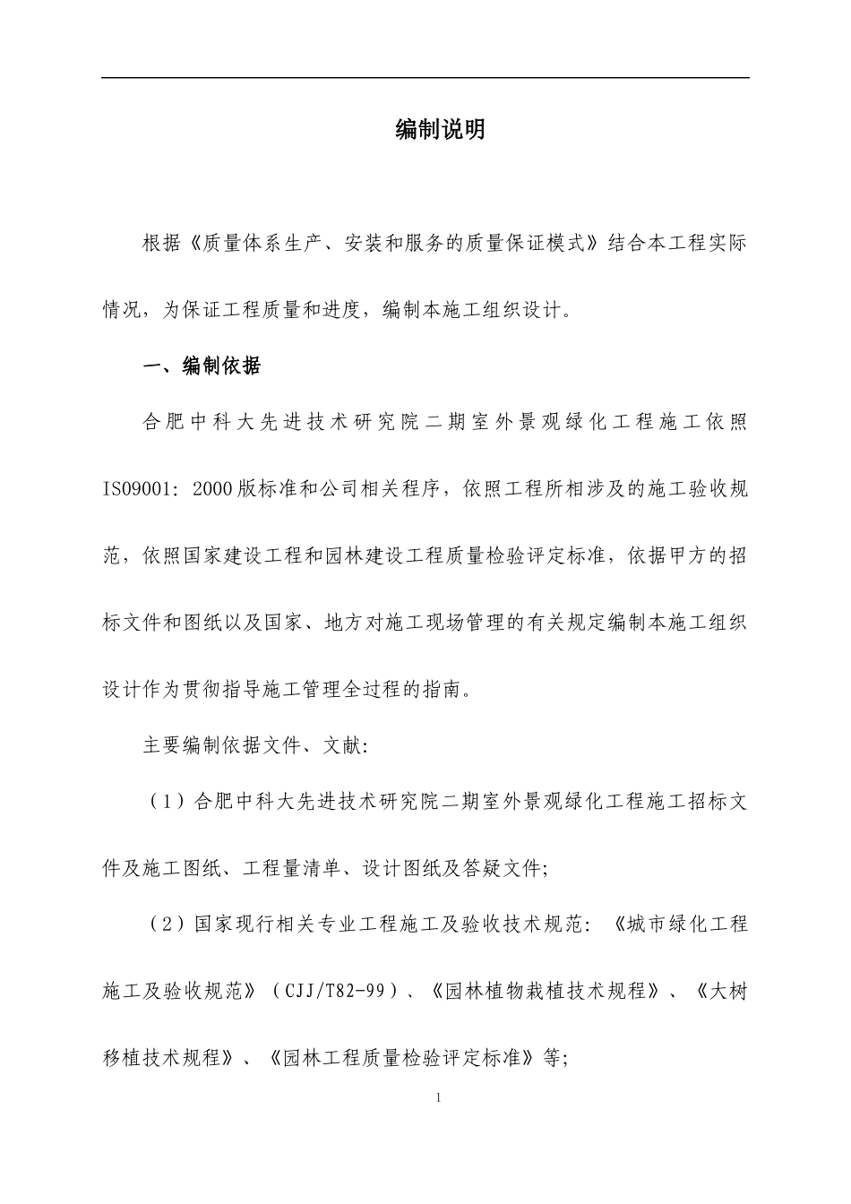 中科大绿化施工组织设计方案_第2页