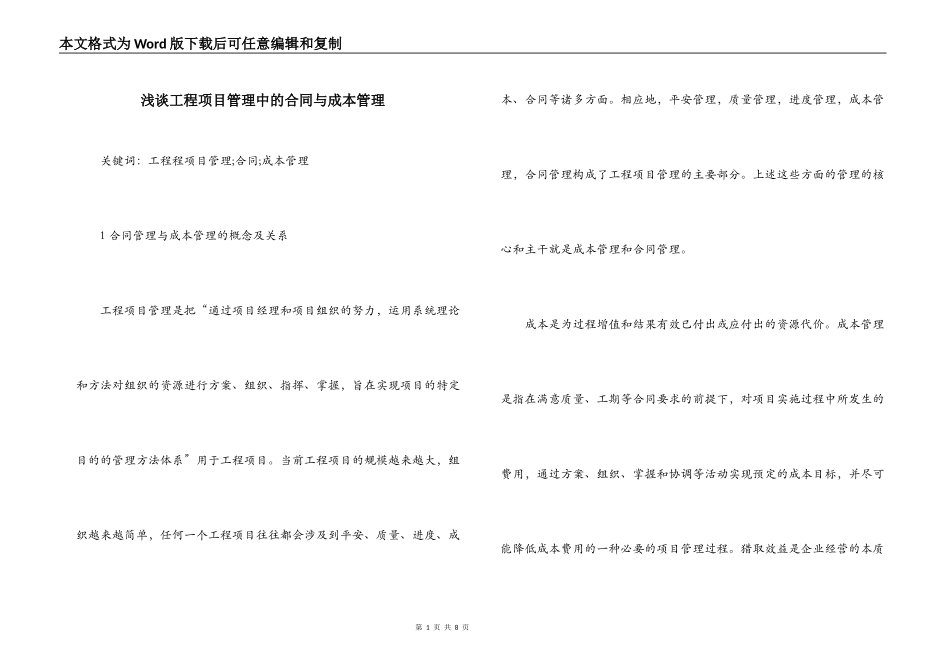 浅谈工程项目管理中的合同与成本管理_第1页