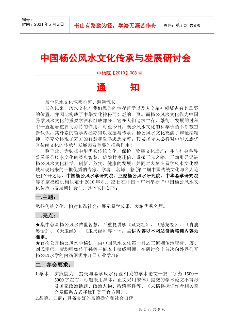 中国杨公风水文化传承与发展研讨会_第1页