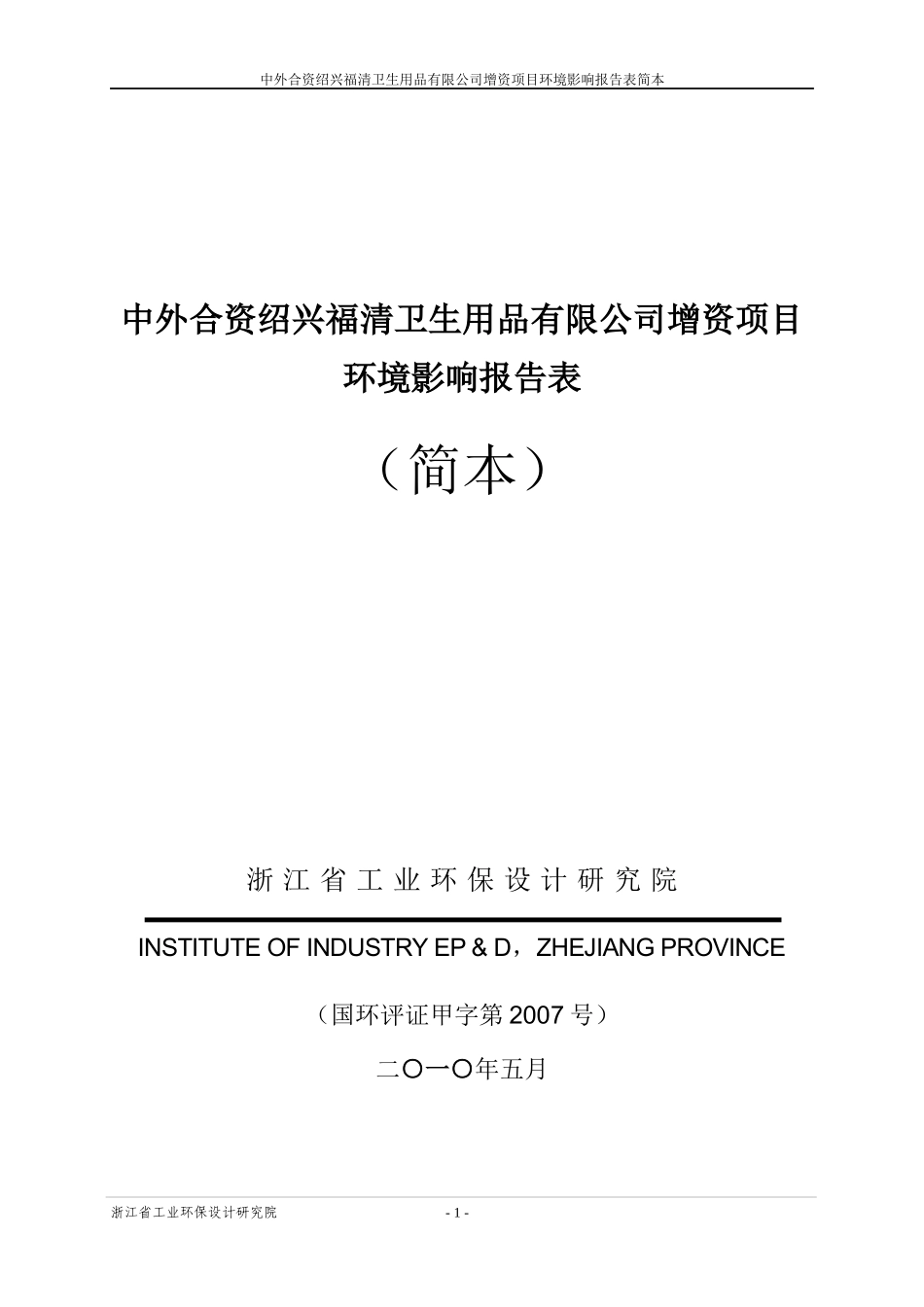 中外合资绍兴福清卫生用品有限公司增资项目环境影响报告表简本_第1页