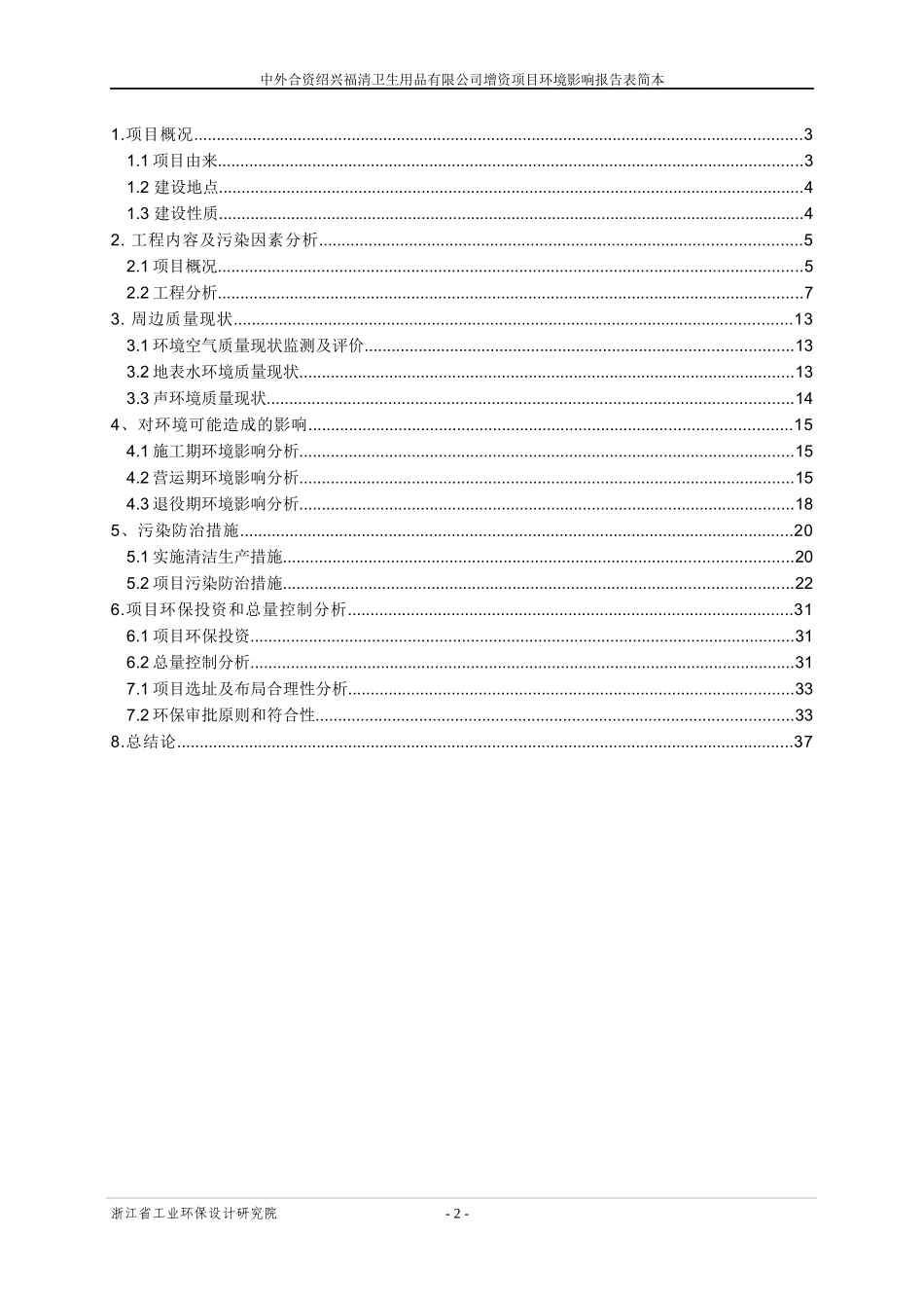 中外合资绍兴福清卫生用品有限公司增资项目环境影响报告表简本_第2页