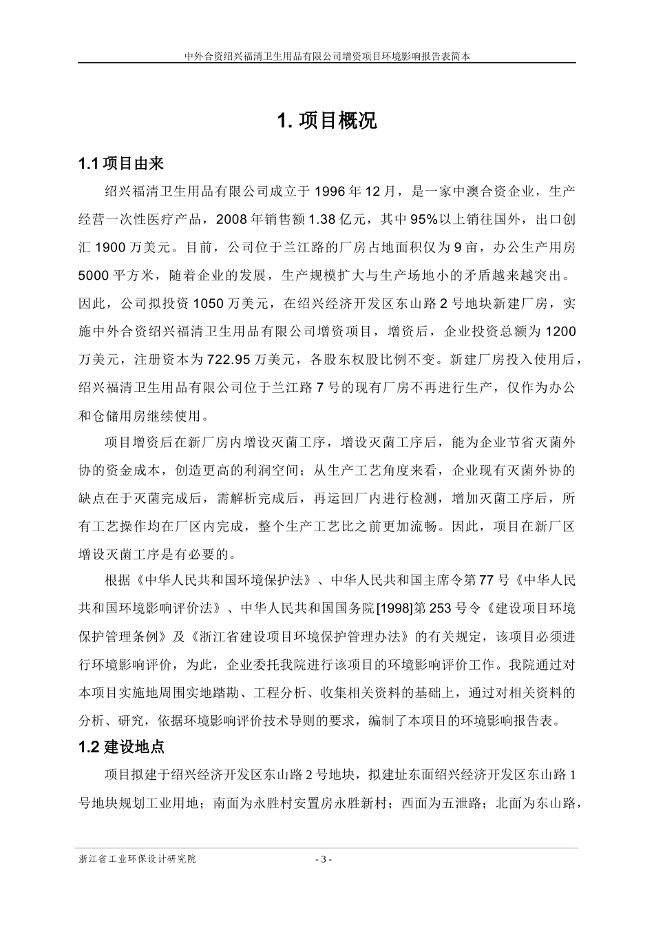 中外合资绍兴福清卫生用品有限公司增资项目环境影响报告表简本_第3页