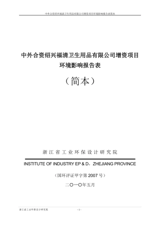 中外合资绍兴福清卫生用品有限公司增资项目环境影响报告表简本