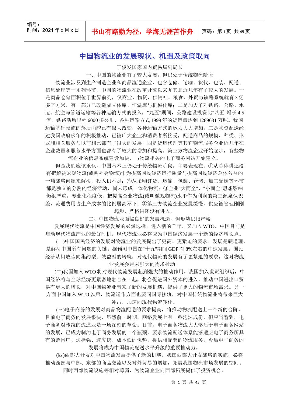 中国物流业的发展现状机遇及政策取向报告_第1页